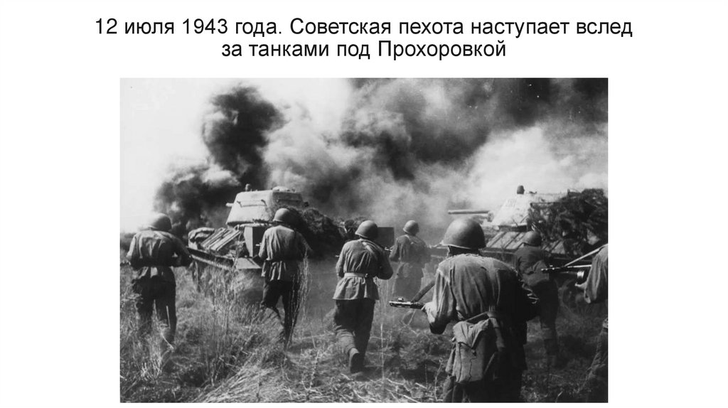 12 июля 1943 года. Советская пехота наступает вслед за танками под Прохоровкой