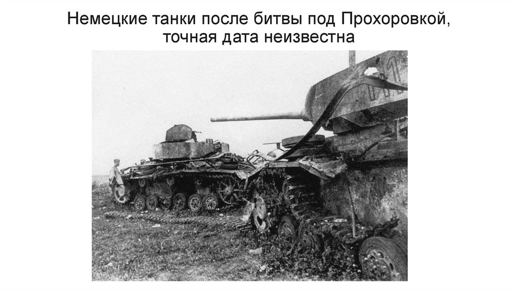 Немецкие танки после битвы под Прохоровкой, точная дата неизвестна