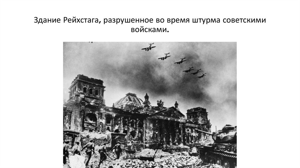 Здание Рейхстага, разрушенное во время штурма советскими войсками.