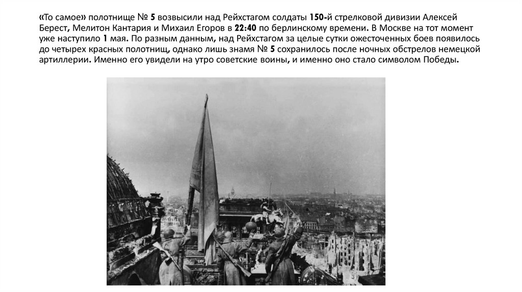 «То самое» полотнище № 5 возвысили над Рейхстагом солдаты 150-й стрелковой дивизии Алексей Берест, Мелитон Кантария и Михаил