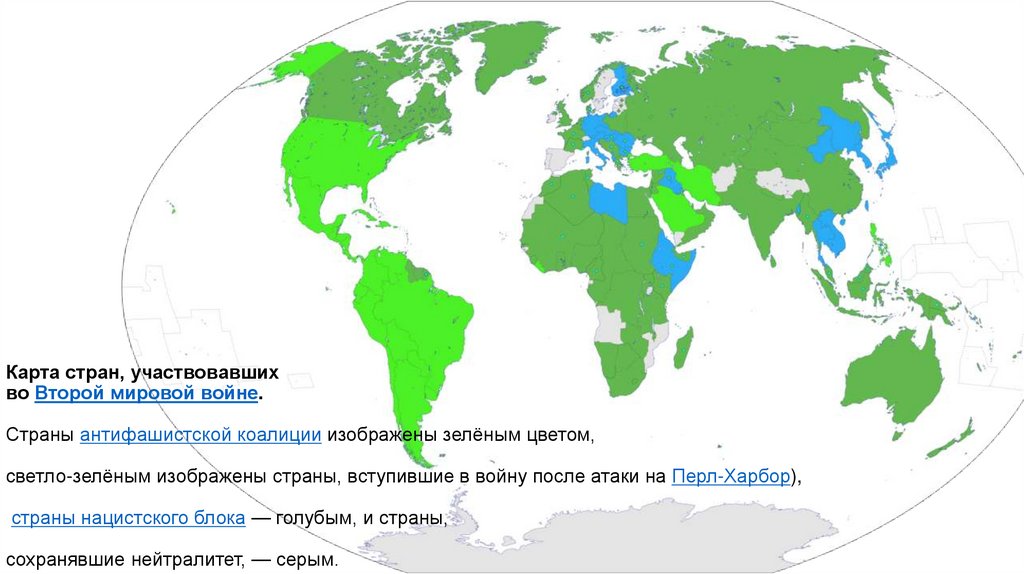 Карта стран, участвовавших  во Второй мировой войне. Страны антифашистской коалиции изображены зелёным цветом,