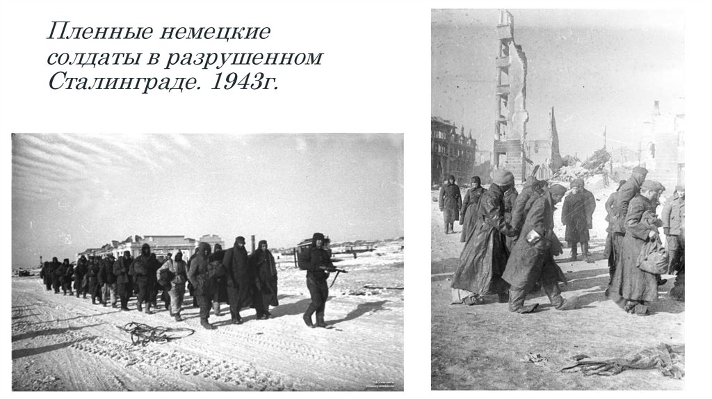 Пленные немецкие солдаты в разрушенном Сталинграде. 1943г.
