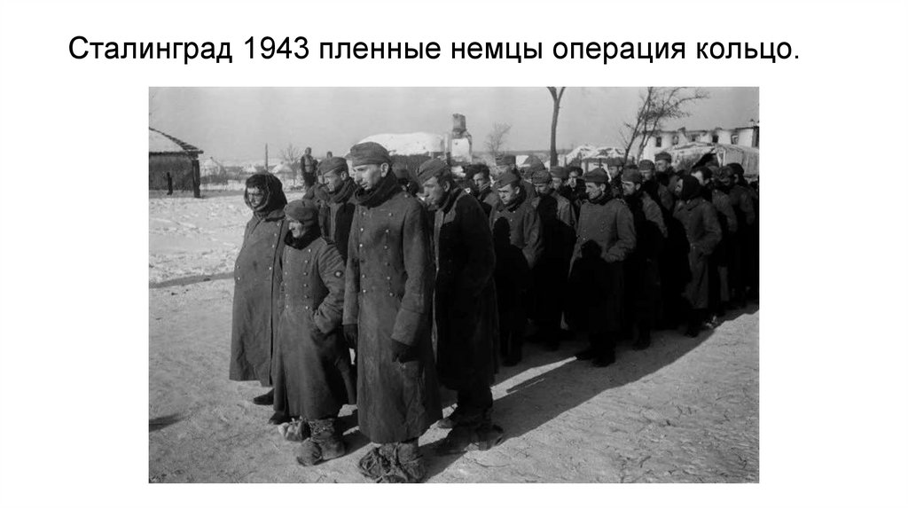 Сталинград 1943 пленные немцы операция кольцо. 