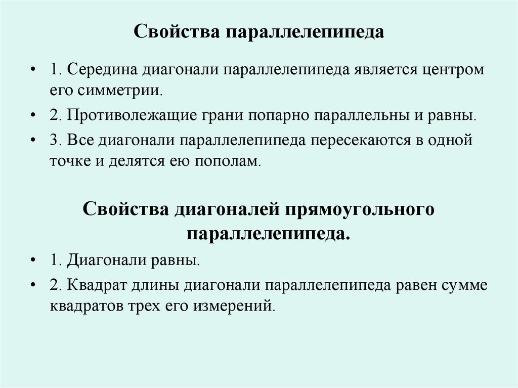 Свойства параллелепипеда