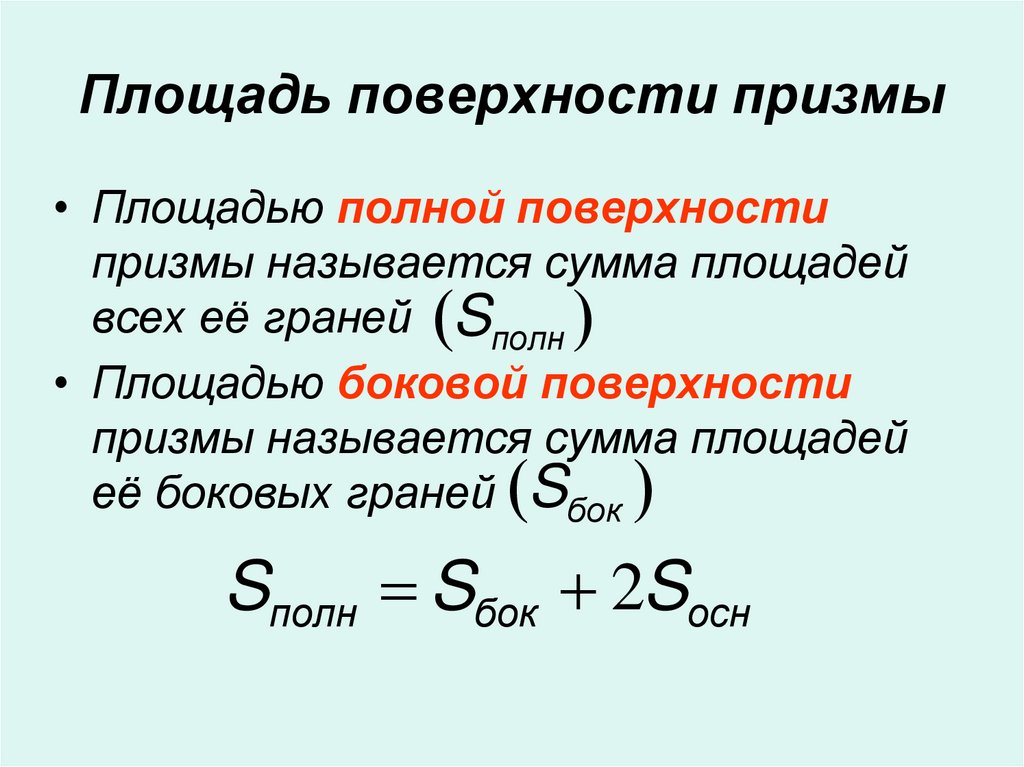 Площадь поверхности призмы