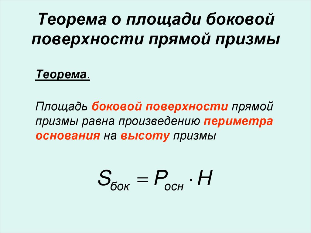 Теорема о площади боковой поверхности прямой призмы