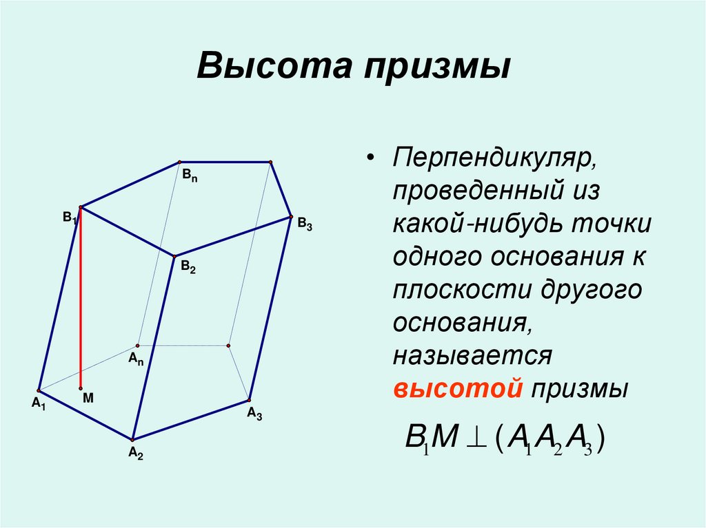 Высота призмы