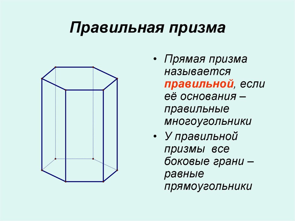 Правильная призма