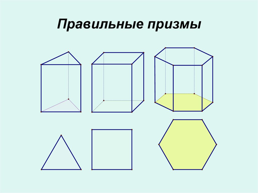 Правильные призмы