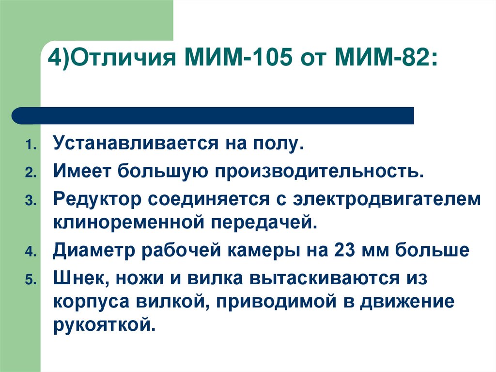 4)Отличия МИМ-105 от МИМ-82: