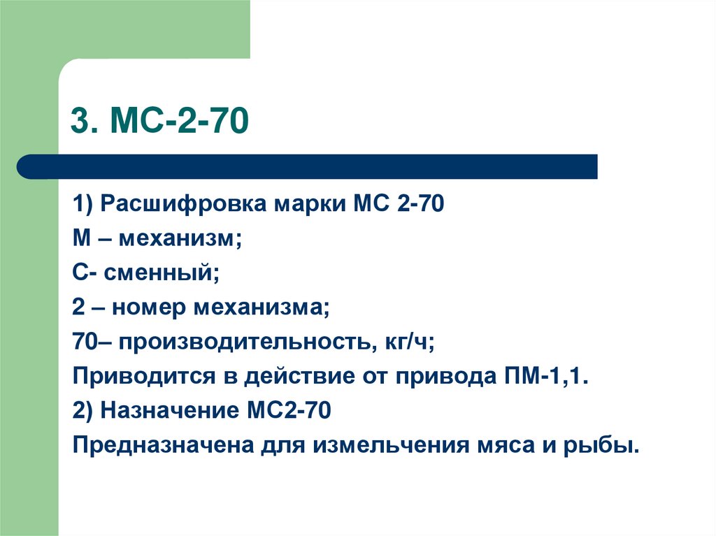 3. МС-2-70