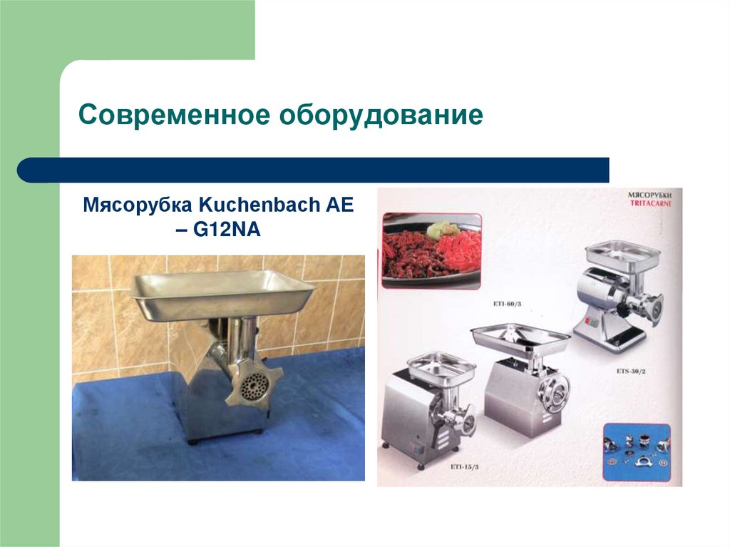 Современное оборудование