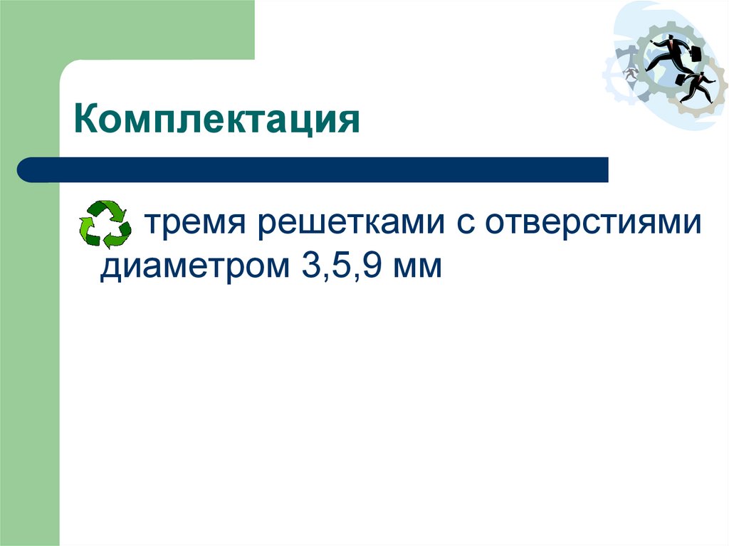 Комплектация