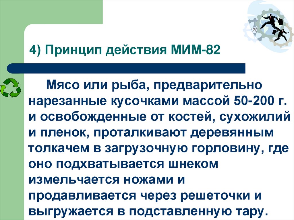 4) Принцип действия МИМ-82