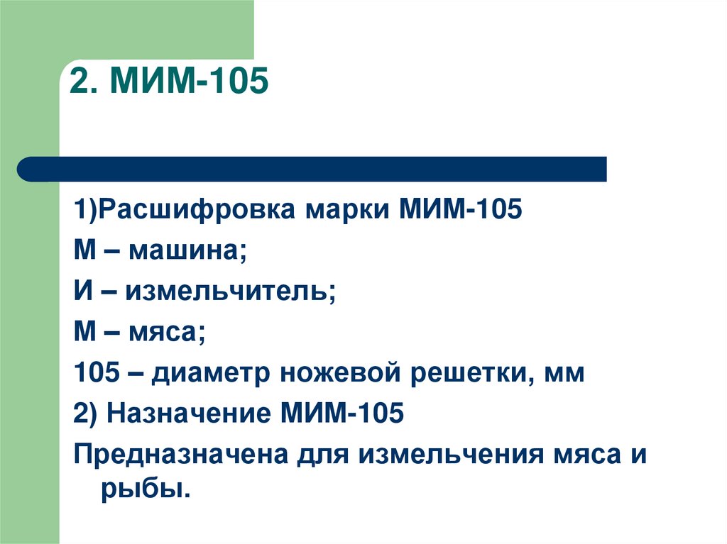 2. МИМ-105