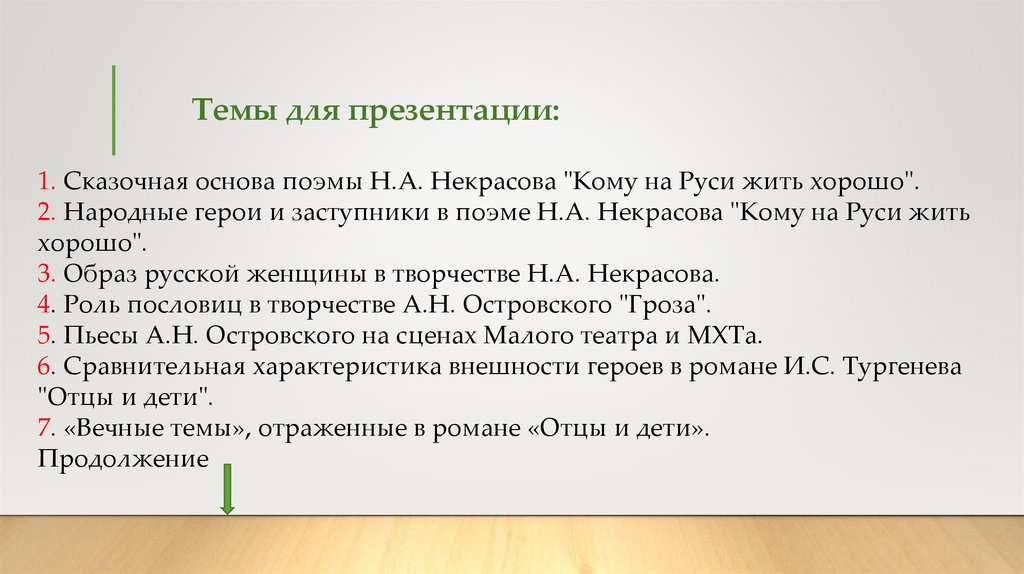Темы для презентации: 1. Сказочная основа поэмы Н.А. Некрасова "Кому на Руси жить хорошо". 2. Народные герои и заступники в