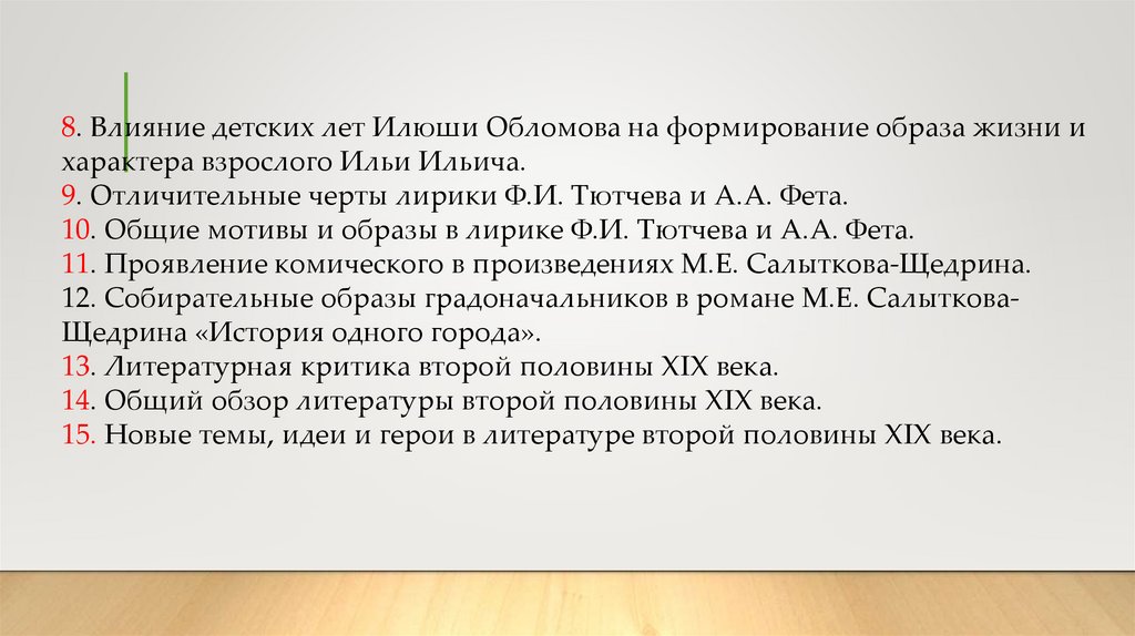 8. Влияние детских лет Илюши Обломова на формирование образа жизни и характера взрослого Ильи Ильича. 9. Отличительные черты