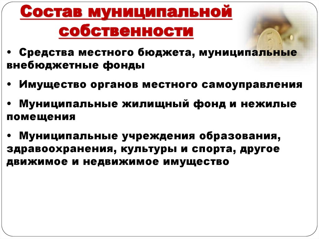 Состав муниципальной собственности