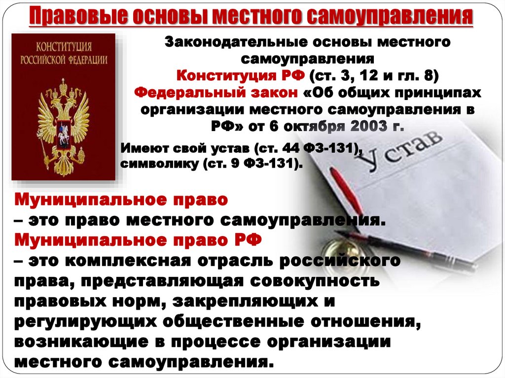 Правовые основы местного самоуправления