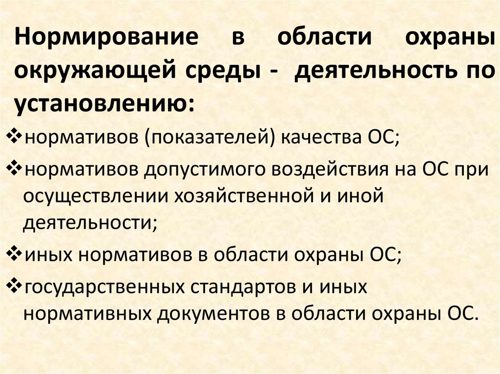 Нормирование в области охраны окружающей среды - деятельность по установлению: