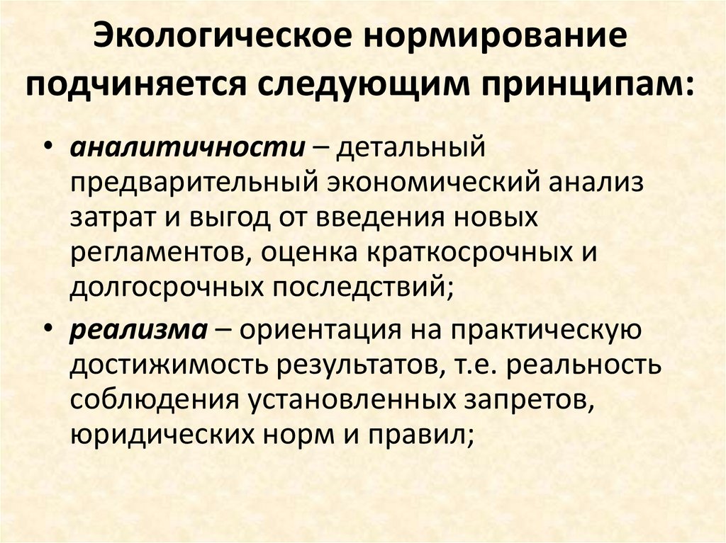 Экологическое нормирование подчиняется следующим принципам: