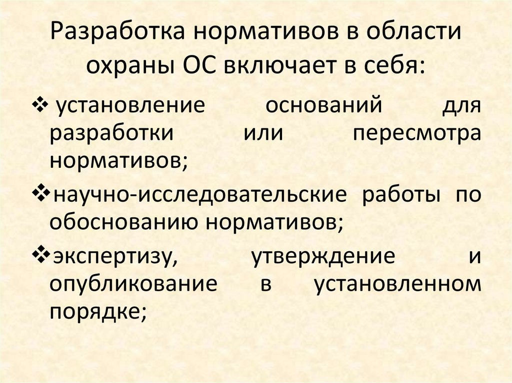 Разработка нормативов в области охраны ОС включает в себя: