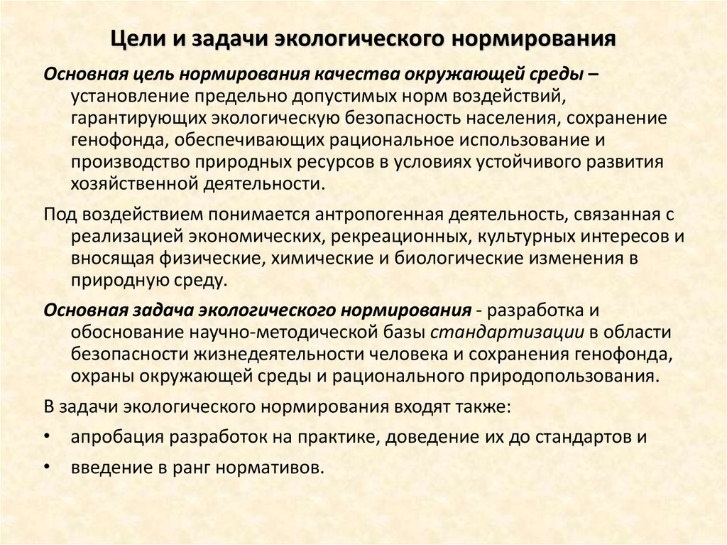 Цели и задачи экологического нормирования