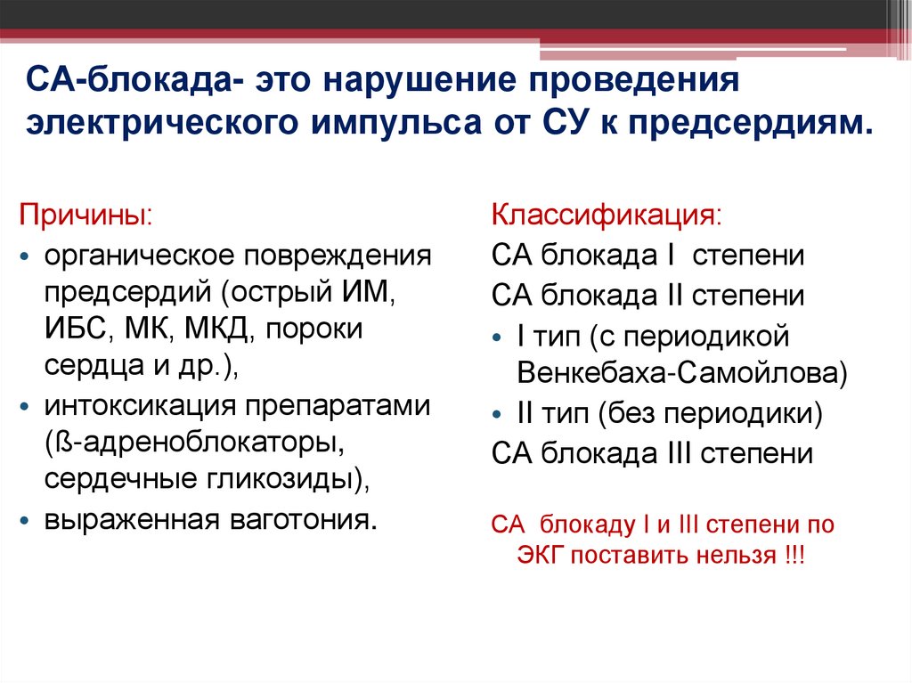 СА-блокада- это нарушение проведения электрического импульса от CУ к предсердиям.