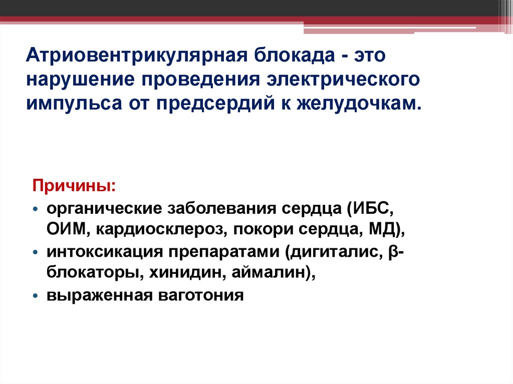 Атриовентрикулярная блокада - это нарушение проведения электрического импульса от предсердий к желудочкам.