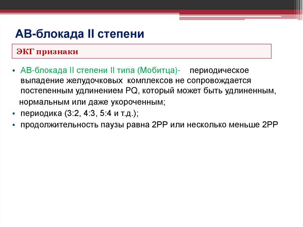 АВ-блокада II степени