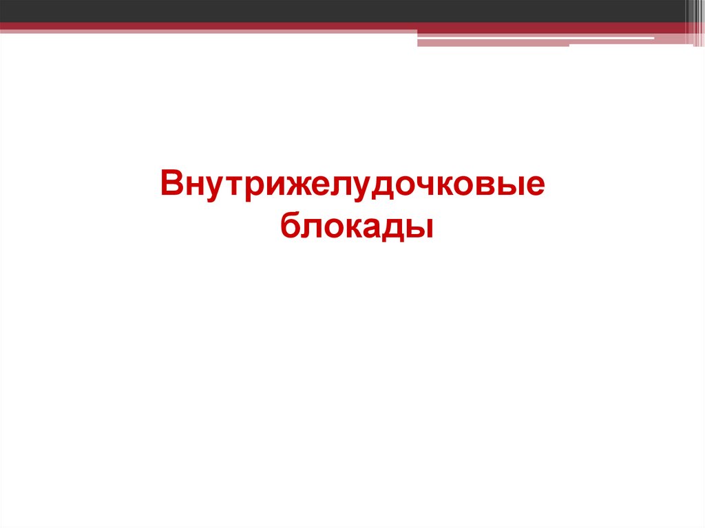 Внутрижелудочковые блокады