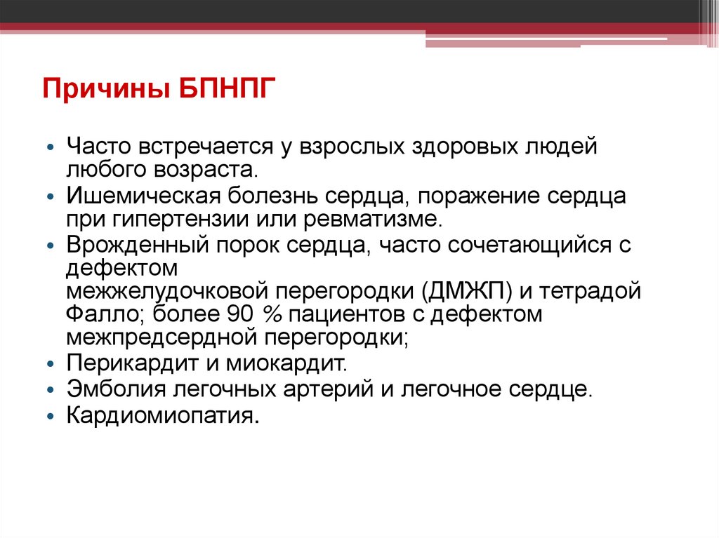 Причины БПНПГ