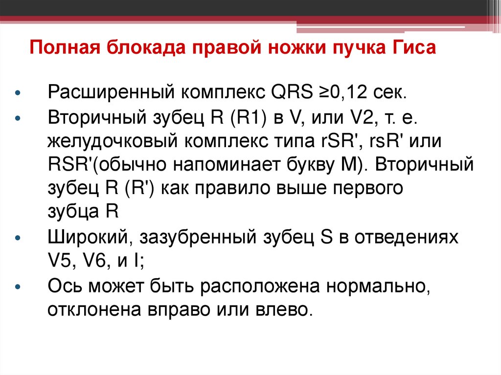 Полная блокада правой ножки пучка Гиса