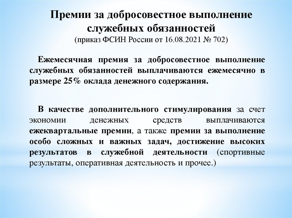 Премии за добросовестное выполнение служебных обязанностей (приказ ФСИН России от 16.08.2021 № 702)