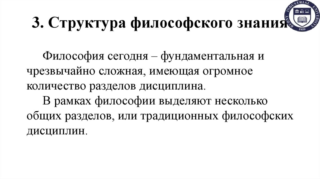 3. Структура философского знания