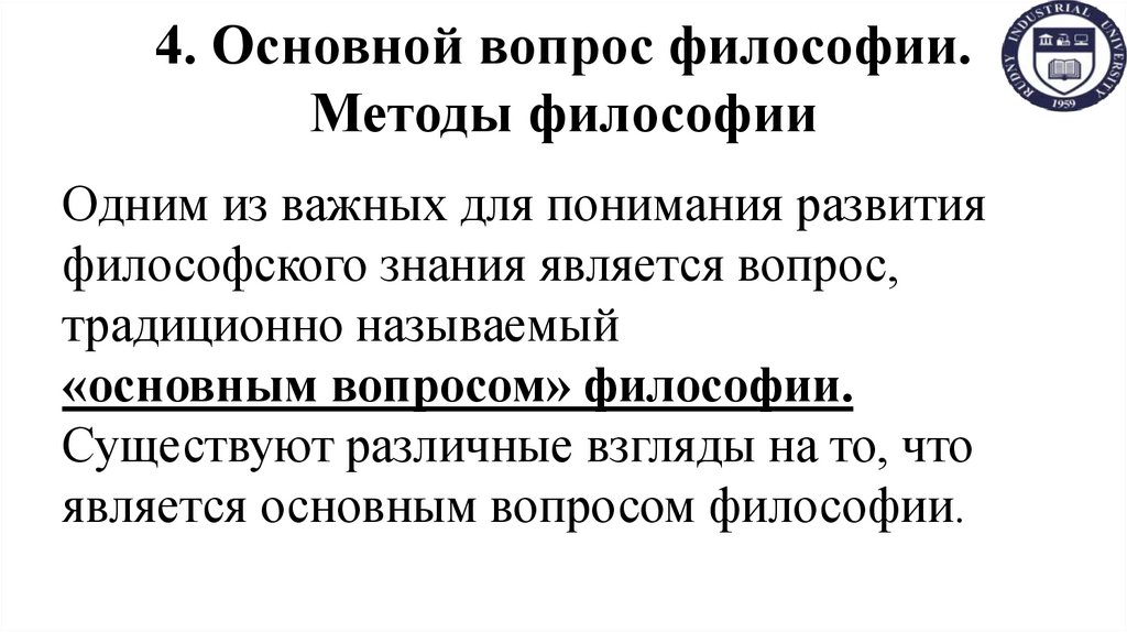 4. Основной вопрос философии. Методы философии