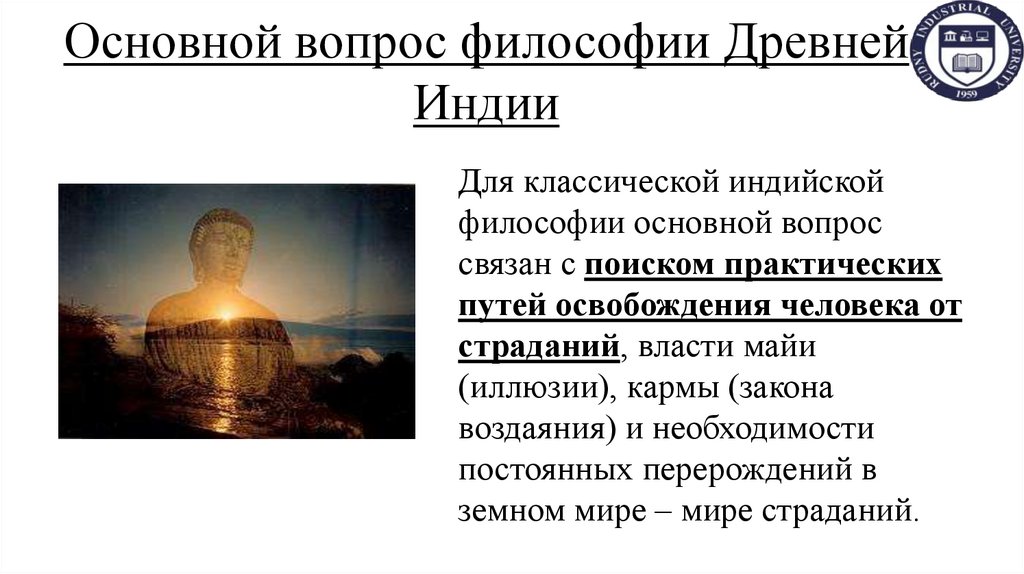 Основной вопрос философии Древней Индии