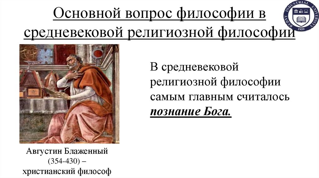 Основной вопрос философии в средневековой религиозной философии