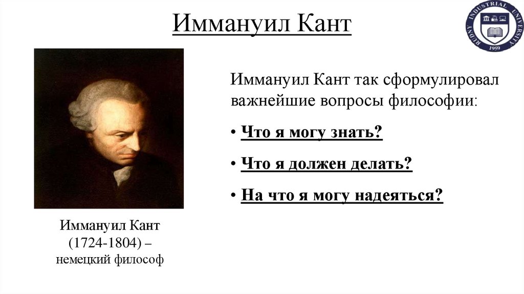 Иммануил Кант
