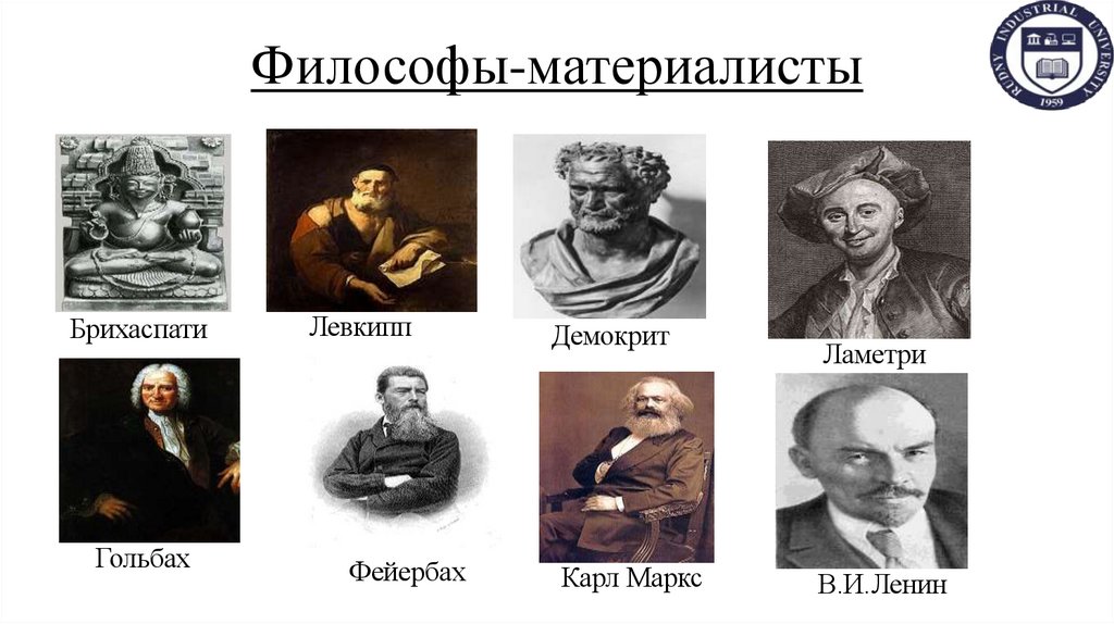 Философы-материалисты