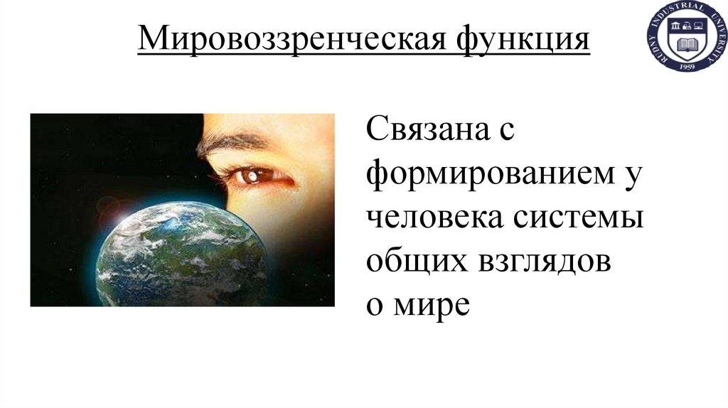 Мировоззренческая функция