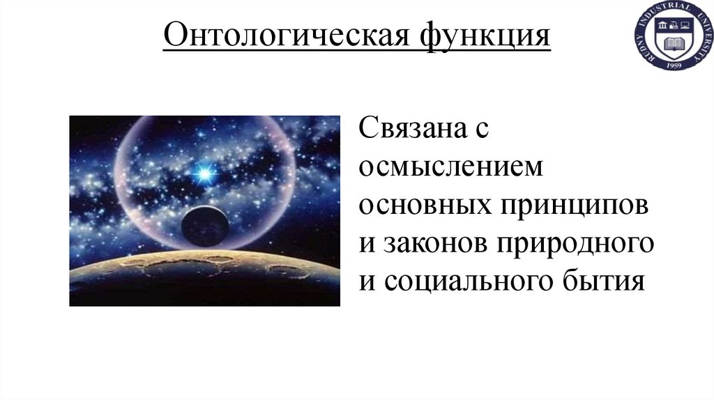 Онтологическая функция