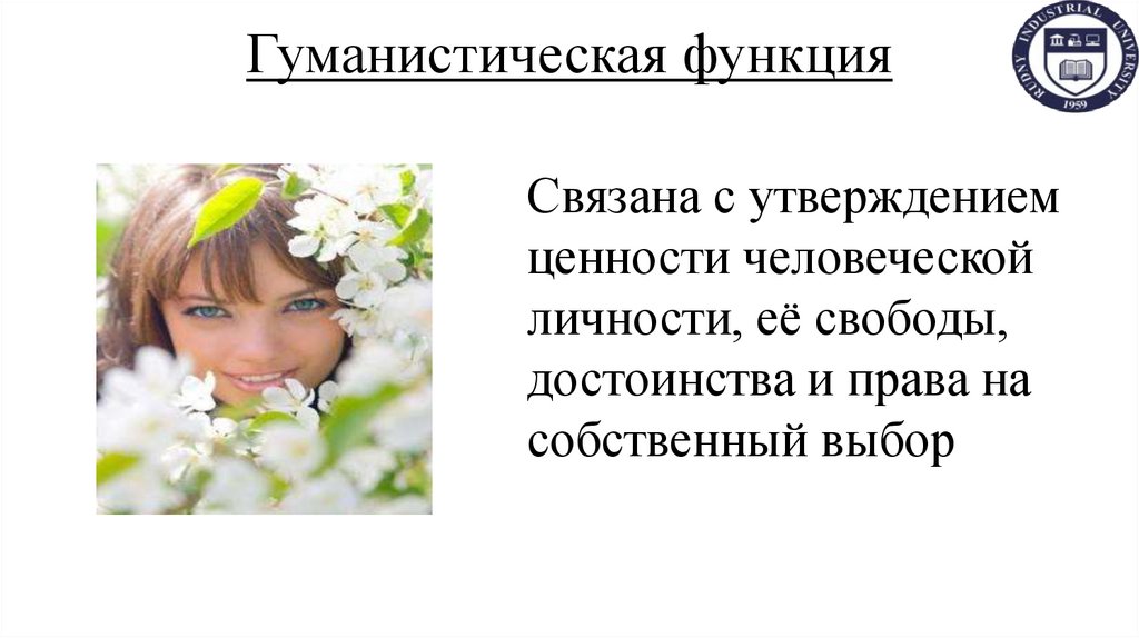 Гуманистическая функция