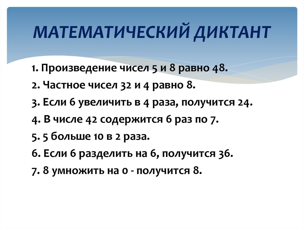 МАТЕМАТИЧЕСКИЙ ДИКТАНТ