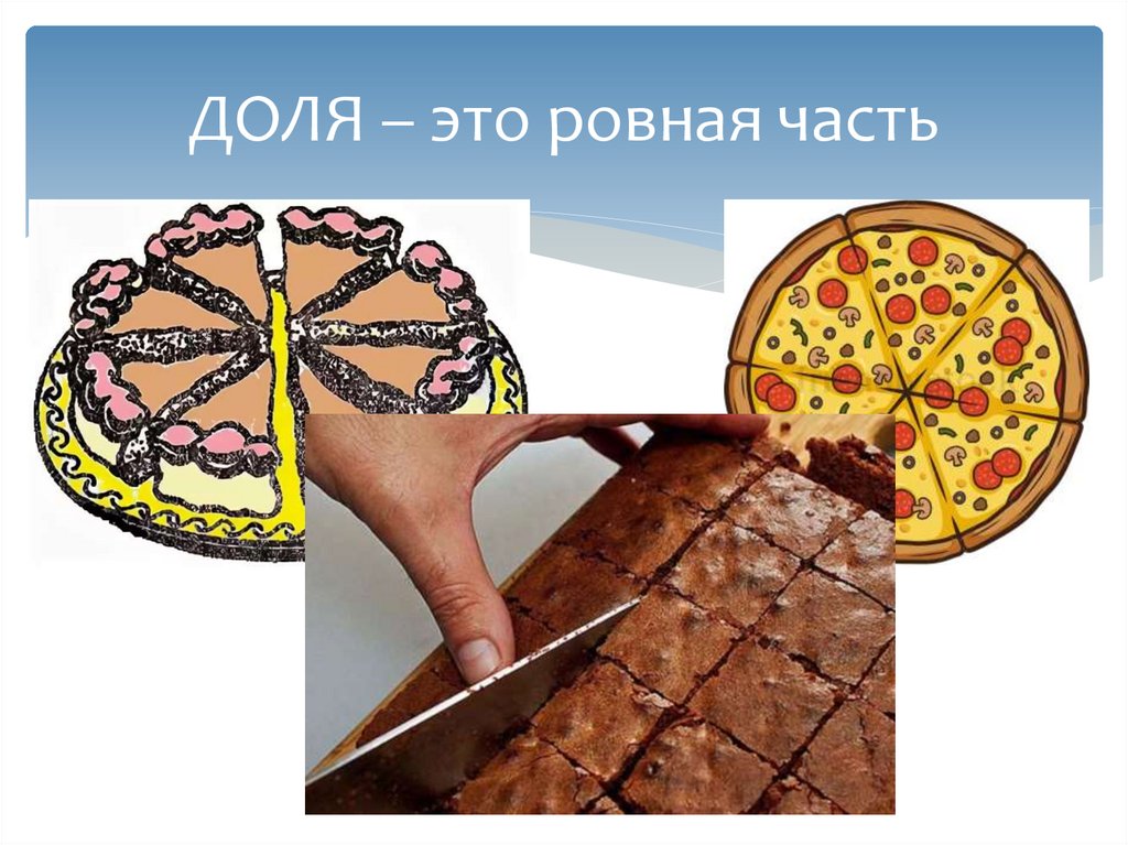 ДОЛЯ – это ровная часть