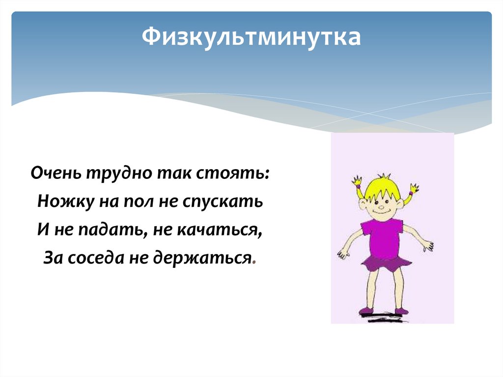 Физкультминутка