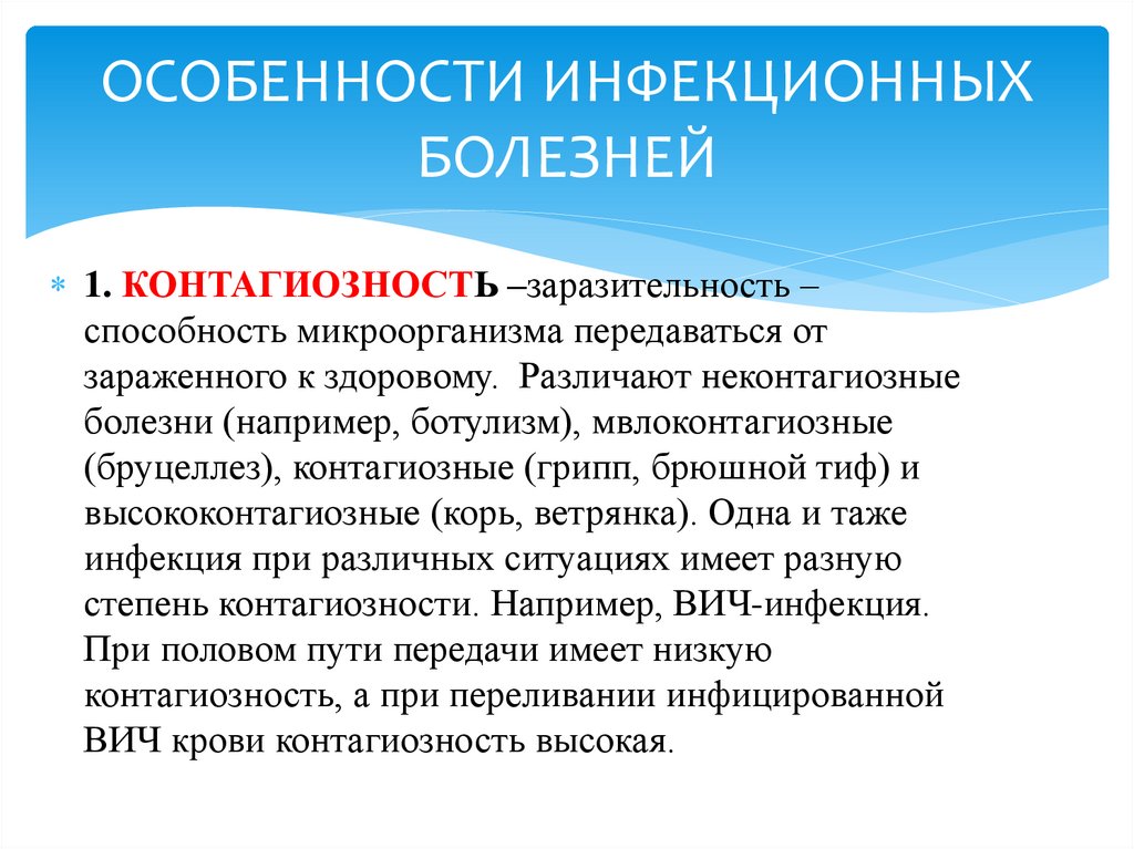 ОСОБЕННОСТИ ИНФЕКЦИОННЫХ БОЛЕЗНЕЙ