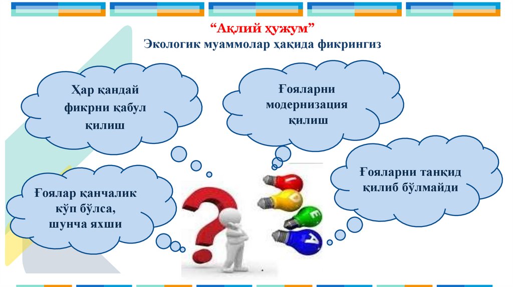 1.Ғоялар миқдори сифатдан муҳимроқдир. Бу қоиданинг моҳияти шундаки, кўп сонли ғоялар охир-оқибат сифатни келтириб чиқаради,