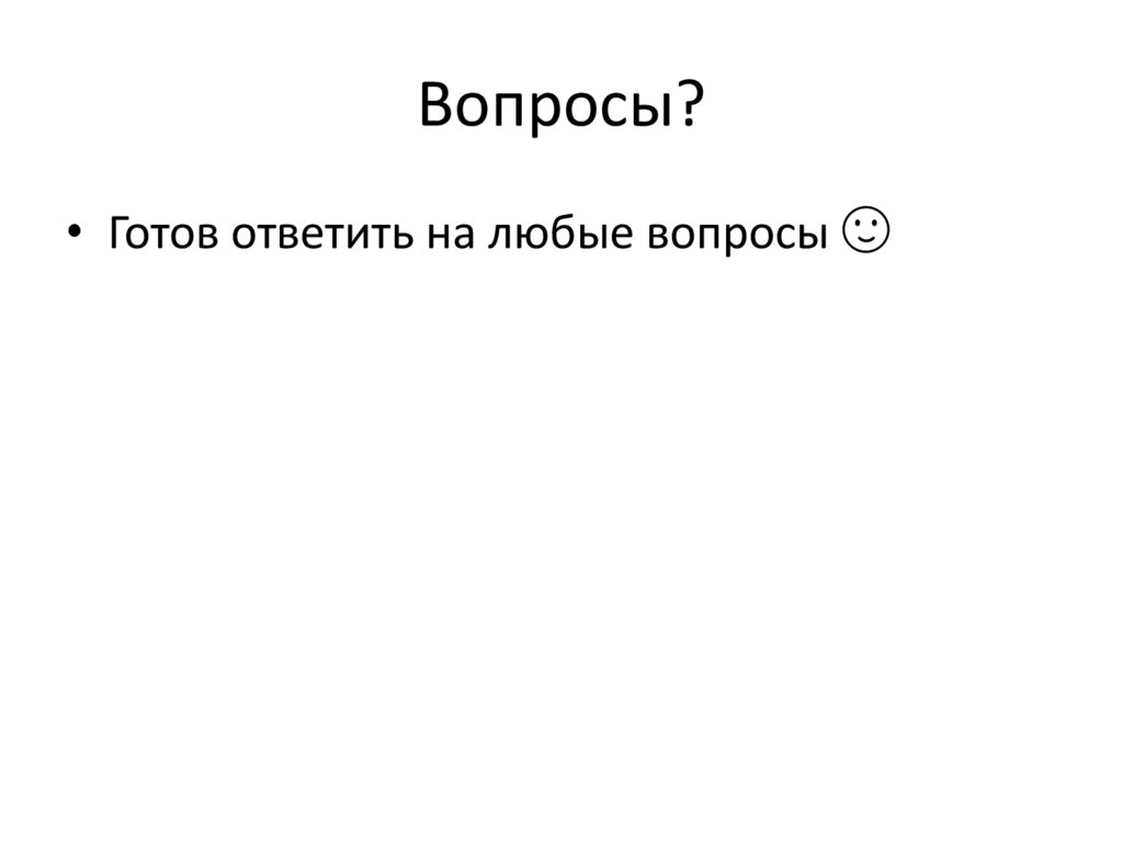 Вопросы?