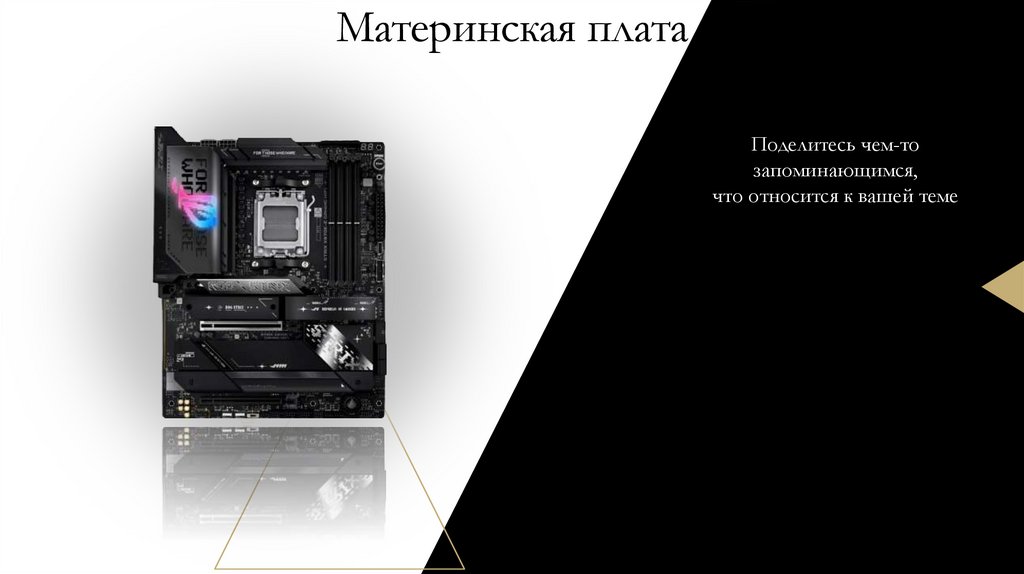 Материнская плата